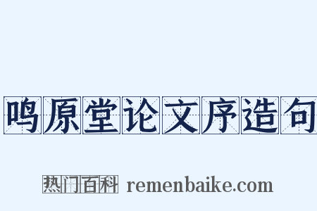 鸣原堂论文序造句是什么意思的图片